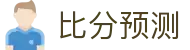 比分排行：热门波胆赛果数据与历史比分走势解析